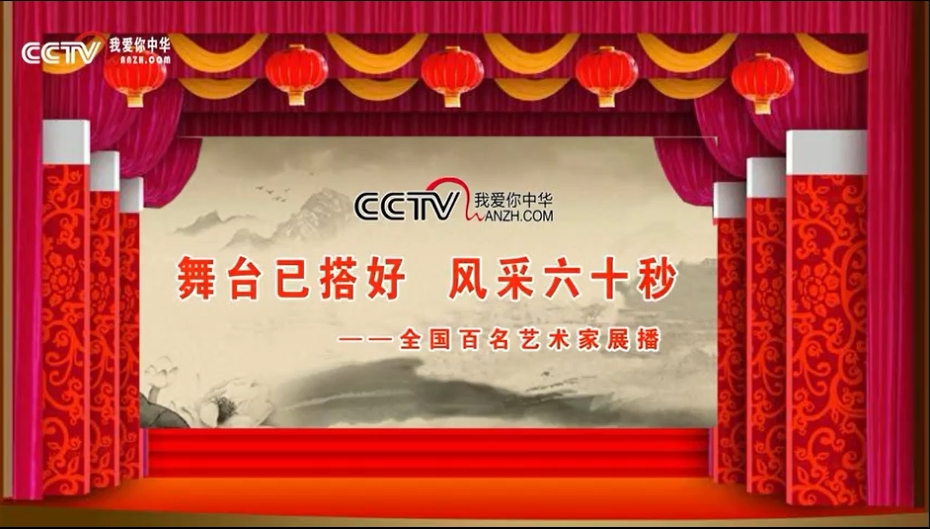 CCTV放飛夢想《全國百名藝術家展播》