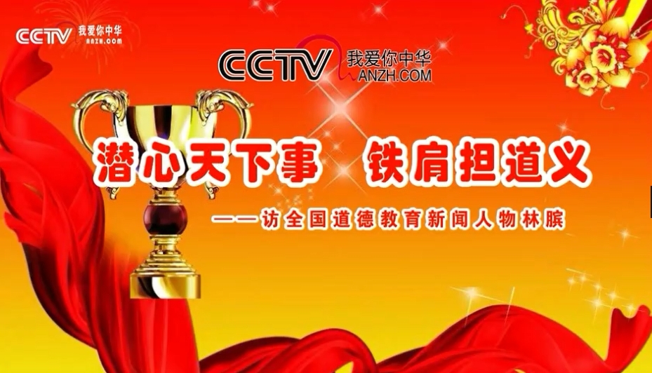 CCTV放飛夢想《潛心天下事 鐵肩擔道義——訪全國道德教育新聞人物林臏》
