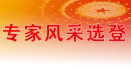 酈道元山水文學院專家風采選登