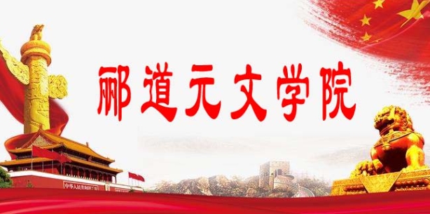 酈道元文學院