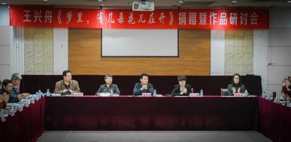 王興舟《夢(mèng)里有幾朵花兒在開(kāi)》捐贈(zèng)暨作品研討會(huì)在安陽(yáng)舉行