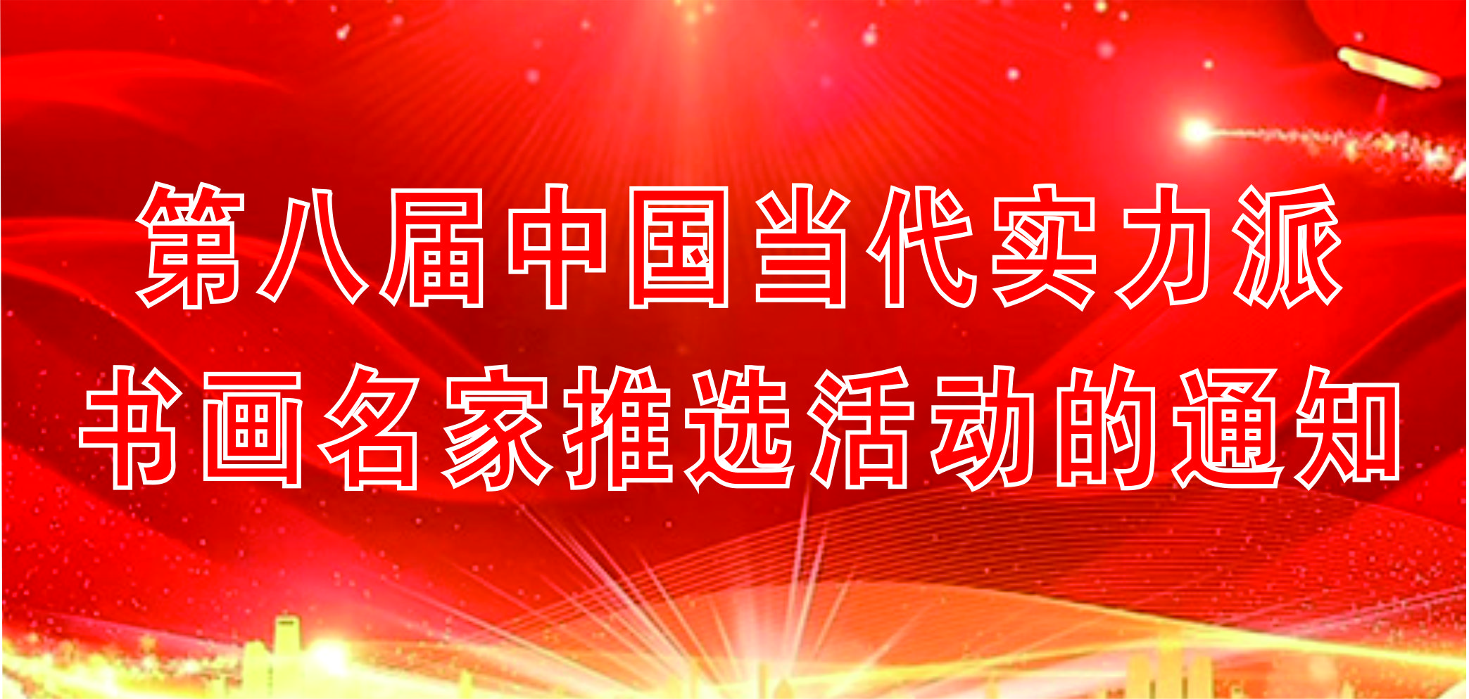 第八屆中國當代實力派書畫名家推選活動的通知