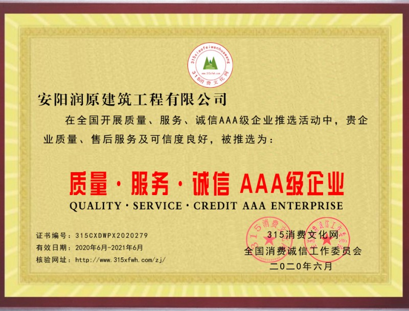 熱烈祝賀安陽潤原建筑工程有限公司被推選為“質量、服務、誠信AAA級企業”