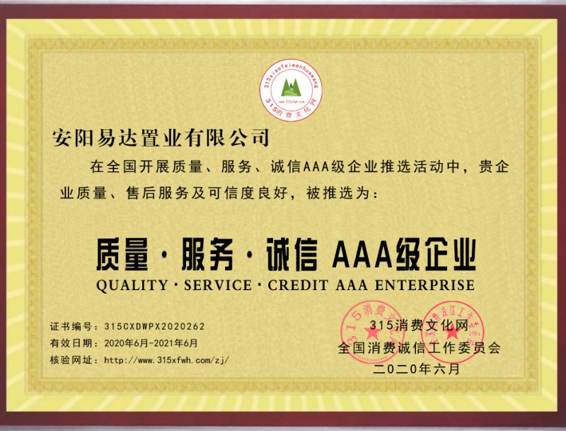 熱烈祝賀河南安陽易達置業有限公司被推選為全國質量、服務、誠信AAA級企業