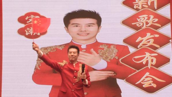 知名歌手宋潮《中國紅起來》發布會圓滿成功 ——家國情懷在紅紅火火的音樂中演繹、傳遞