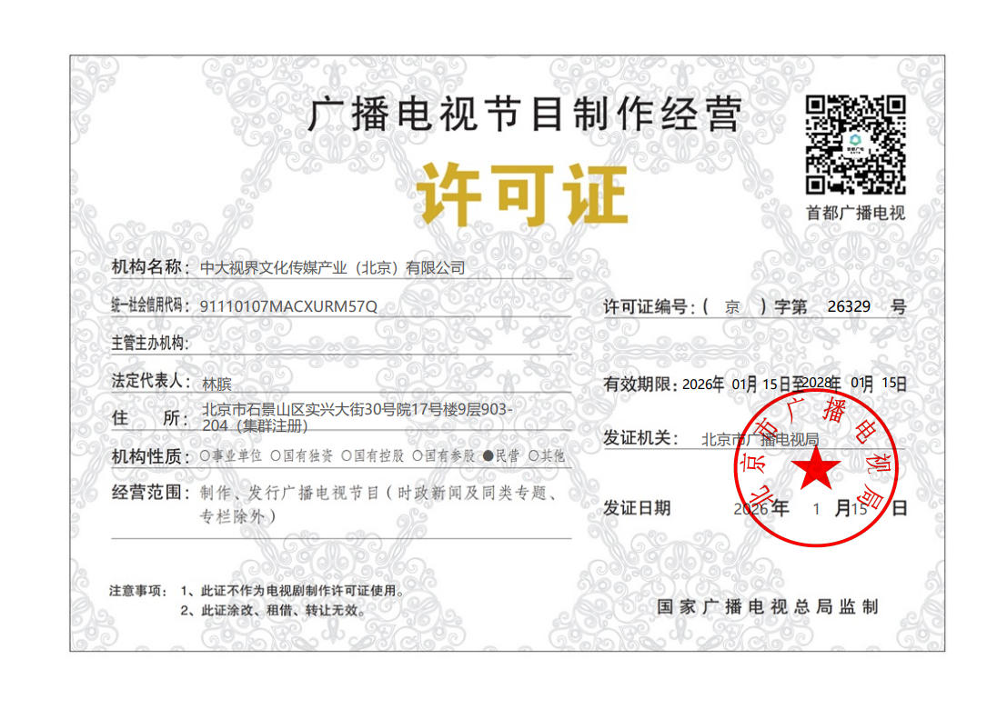2026新廣播電視節目制和經營許可證